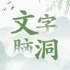 文字脑洞免广告版