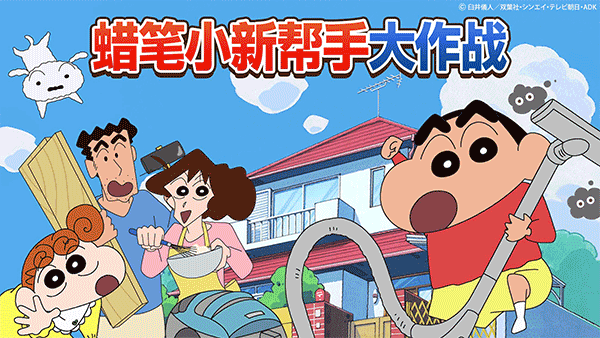 蜡笔小新之小帮手大作战安卓版图3