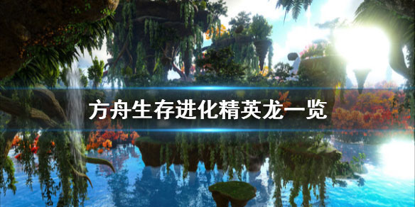 方舟生存进化国际版