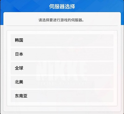 nikke手游国际服