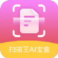 扫描王ai宝盒app手机版下载安装图2