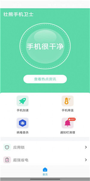 壮熊手机卫士图2
