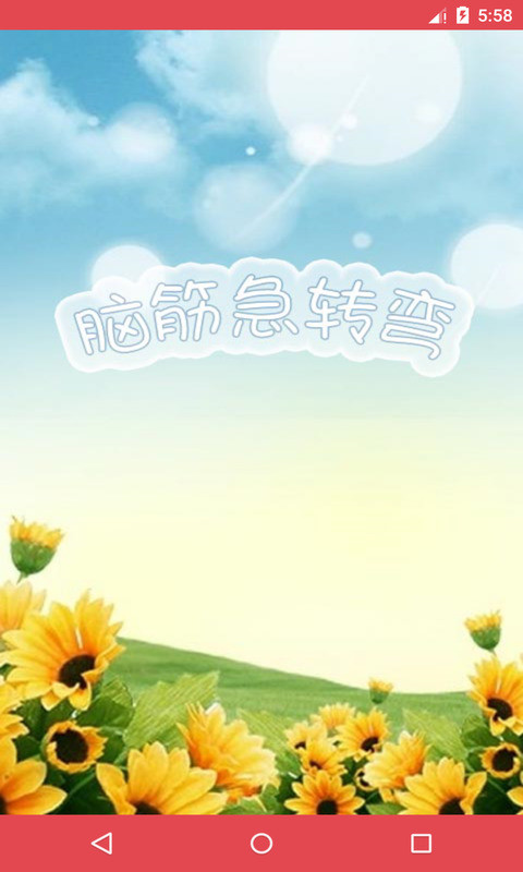 脑筋直转弯游戏图4
