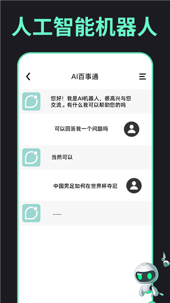 AI百事通app图1