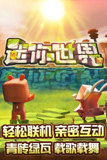 迷你世界老版本联机版截图2