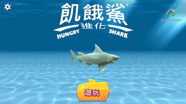 饥饿鲨进化破解版图3