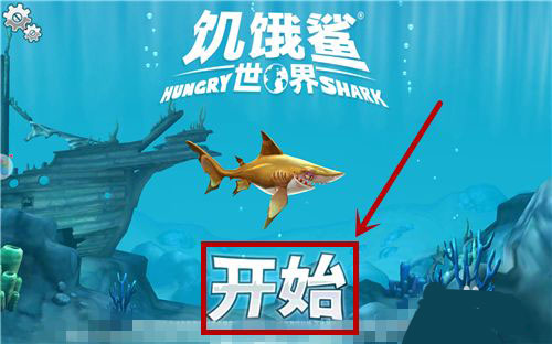 饥饿鲨进化版图1