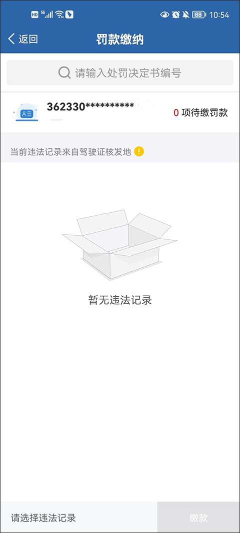 交管12123免费查询违章