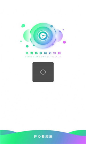 开心看短剧APP手机版图3
