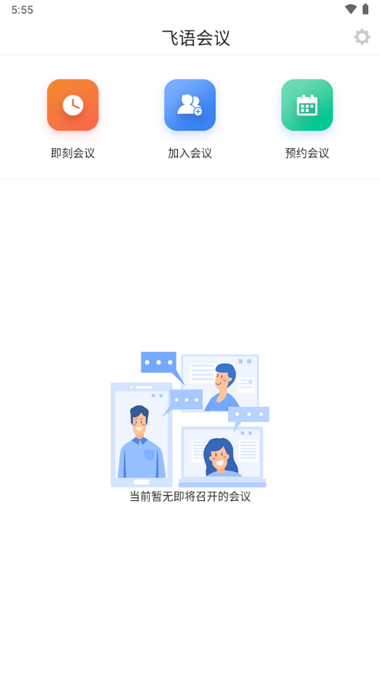 飞语会议官方版图4