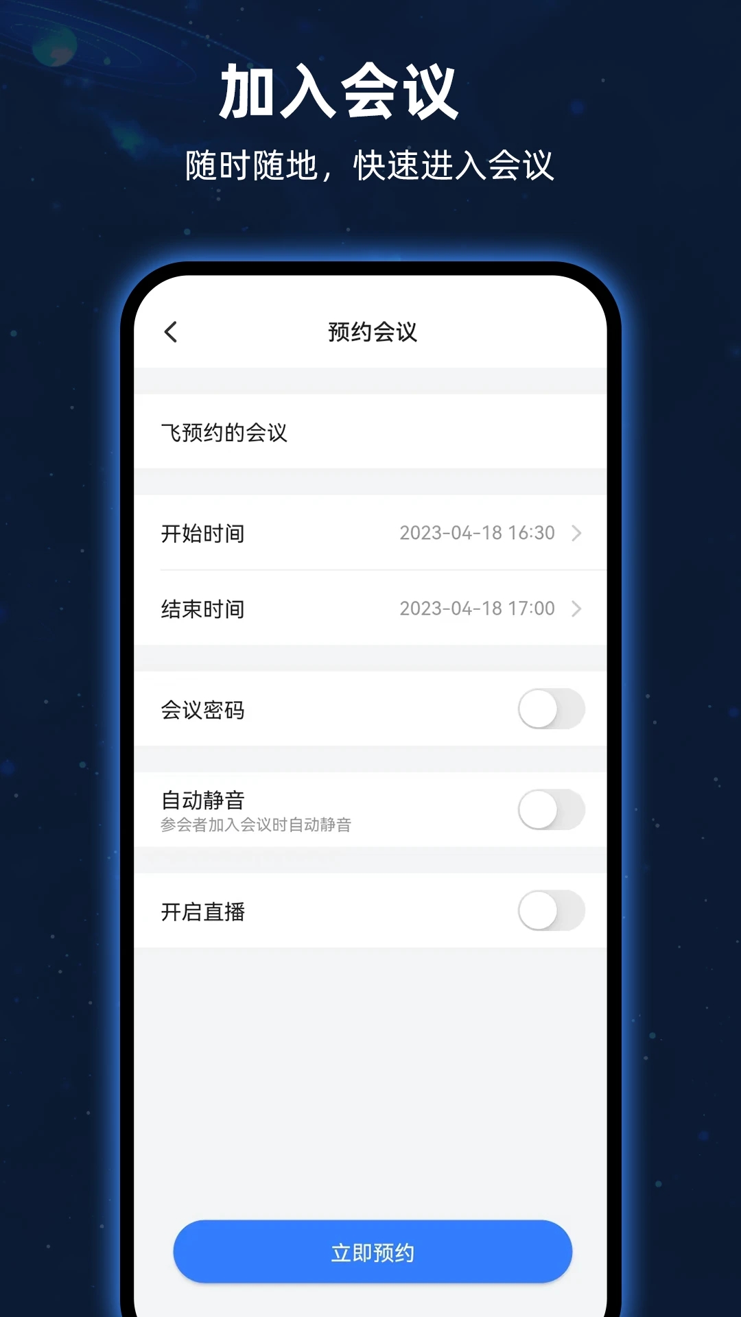 飞语会议app最新免费版图4