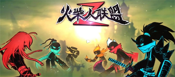 火柴人联盟2无限内购破解版