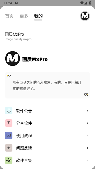 mxpro画质大师截图2