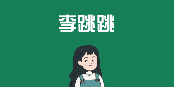 李跳跳所有版本合集