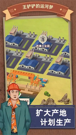 王铲铲的运河梦破解版