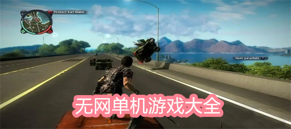 无网单机游戏大全