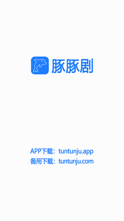 豚豚剧官方正版截图3