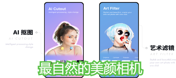 最自然的美颜相机