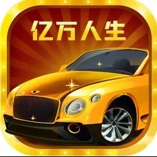 亿万人生红包版官方正版图标