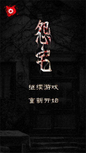 怨宅官方版正版图3