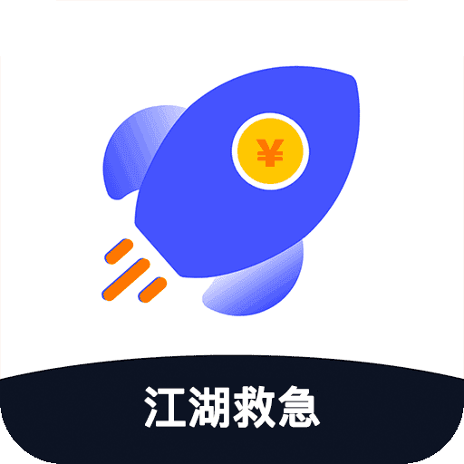 江湖救急app