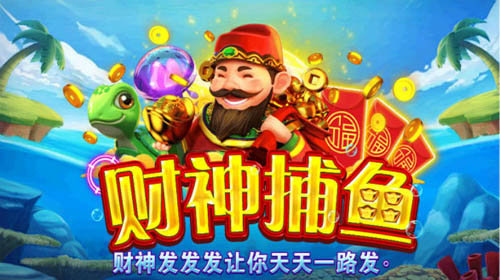 开元财神捕鱼老版本apk图2