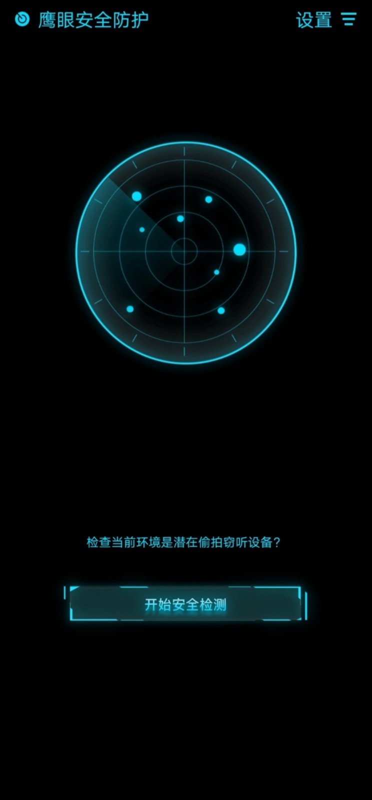 鹰眼防护免费图1