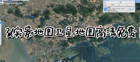 3d实景地图卫星地图高清免费