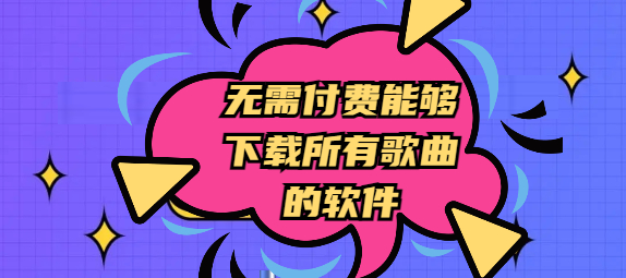 无需付费能够下载所有歌曲的软件