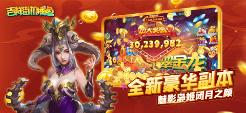 吉祥街机捕鱼OPPO版图1