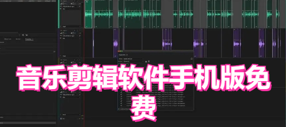 音乐剪辑软件手机版免费