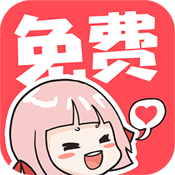啵哔免费漫画最新版