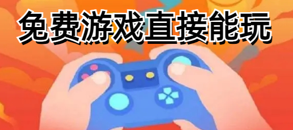 免费游戏直接能玩