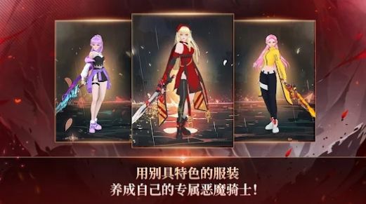 恶魔骑士养成手机版图3