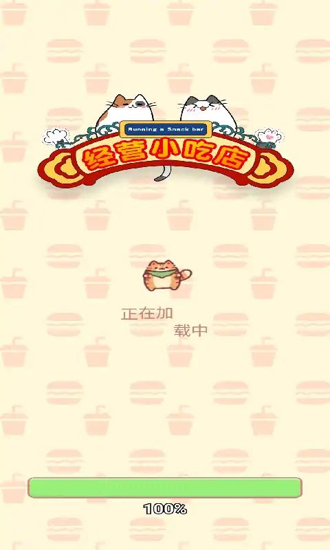 经营小吃店1.0.0最新版图2