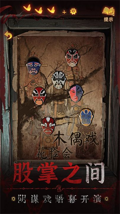 纸嫁衣5破解版图2