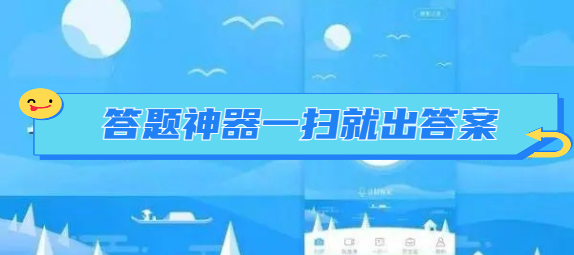 答题神器一扫就出答案