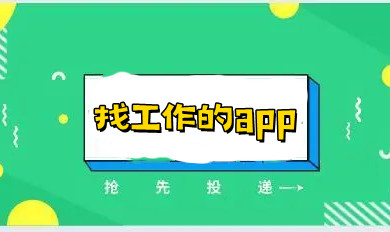 找工作的app
