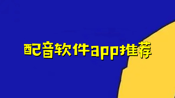 配音软件app推荐