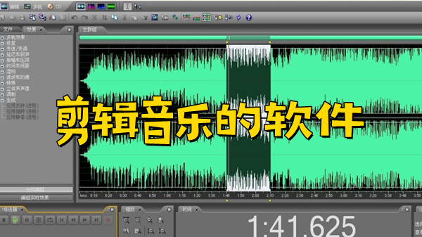 剪辑音乐的软件