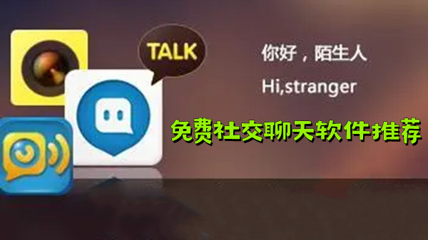 免费社交聊天软件推荐