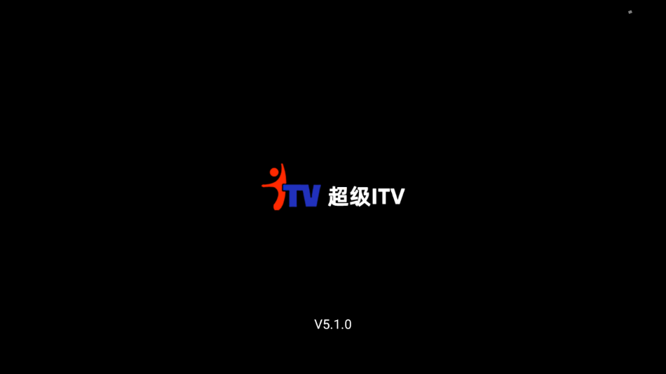 超级ITV纯净版