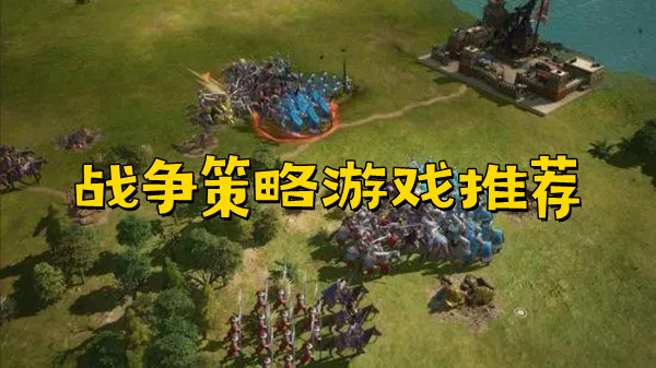 战争策略游戏推荐图标