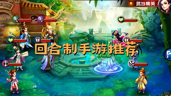 回合制手游推荐