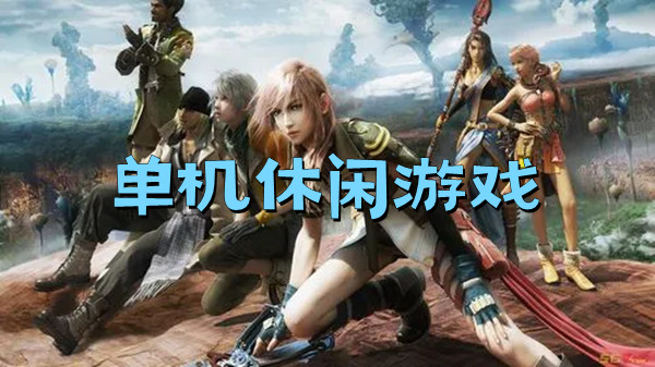 单机休闲游戏
