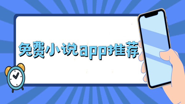 免费小说app推荐