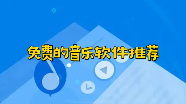 免费的音乐软件推荐
