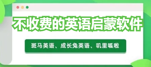 不收费的英语启蒙软件