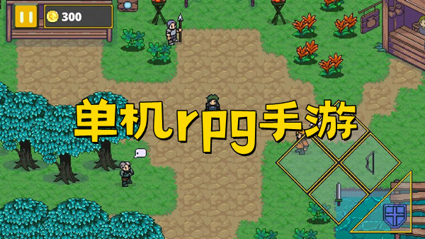 单机rpg手游