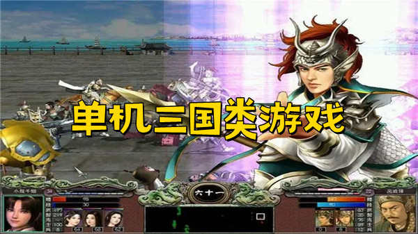单机三国类游戏